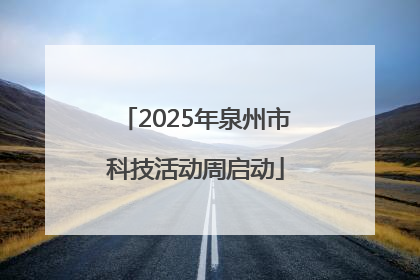 2025年泉州市科技活动周启动