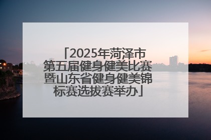2025年菏泽市第五届健身健美比赛暨山东省健身健美锦标赛选拔赛举办