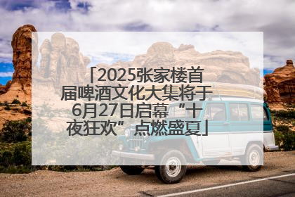2025张家楼首届啤酒文化大集将于6月27日启幕“十夜狂欢”点燃盛夏