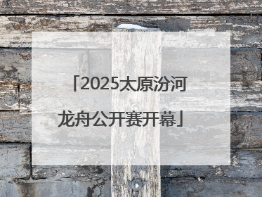 2025太原汾河龙舟公开赛开幕