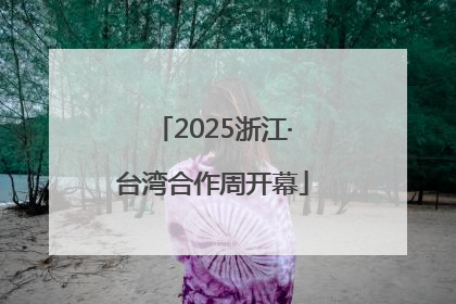 2025浙江·台湾合作周开幕