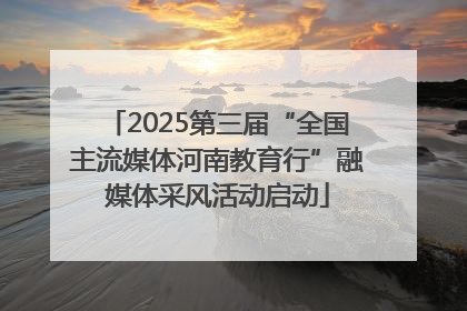 2025第三届“全国主流媒体河南教育行”融媒体采风活动启动