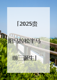 2025贵阳马拉松半马前三诞生
