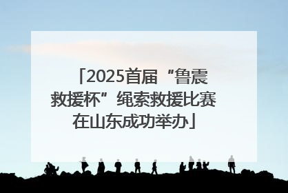 2025首届“鲁震救援杯”绳索救援比赛在山东成功举办