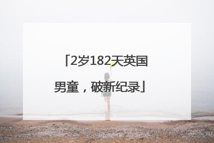 2岁182天英国男童，破新纪录