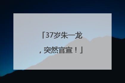 37岁朱一龙，突然官宣！
