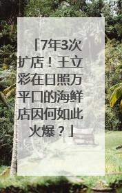 7年3次扩店！王立彩在日照万平口的海鲜店因何如此火爆？