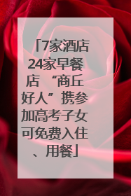 7家酒店24家早餐店 “商丘好人”携参加高考子女可免费入住、用餐