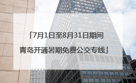 7月1日至8月31日期间 青岛开通暑期免费公交专线
