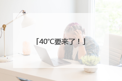 40℃要来了！