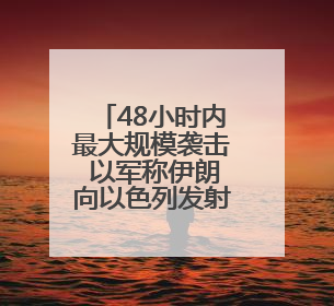 48小时内最大规模袭击 以军称伊朗向以色列发射超20枚导弹
