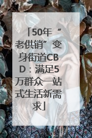 50年“老供销”变身街道CBD：满足5万群众一站式生活新需求