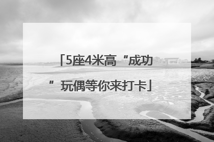 5座4米高“成功”玩偶等你来打卡