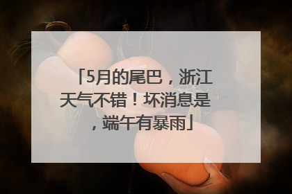 5月的尾巴，浙江天气不错！坏消息是，端午有暴雨