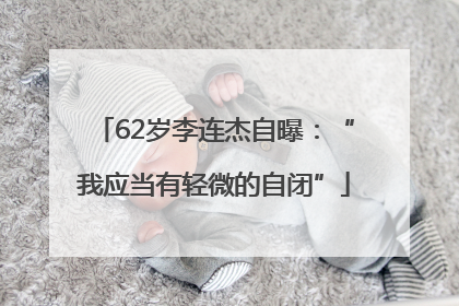 62岁李连杰自曝：“我应当有轻微的自闭”