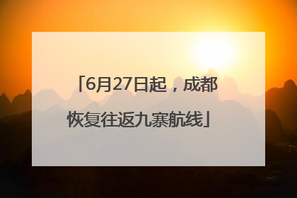 6月27日起，成都恢复往返九寨航线