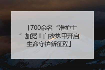 700余名“准护士”加冕！白衣执甲开启生命守护新征程