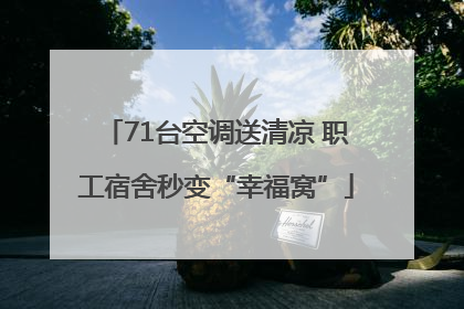 71台空调送清凉 职工宿舍秒变“幸福窝”
