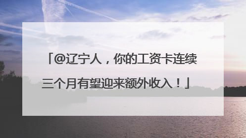 @辽宁人，你的工资卡连续三个月有望迎来额外收入！