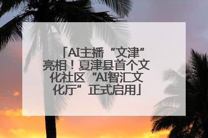 AI主播“文津”亮相！夏津县首个文化社区“AI智汇文化厅”正式启用