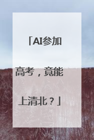 AI参加高考，竟能上清北？