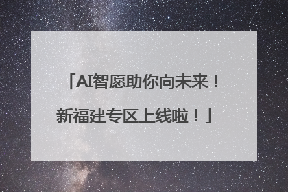 AI智愿助你向未来！新福建专区上线啦！
