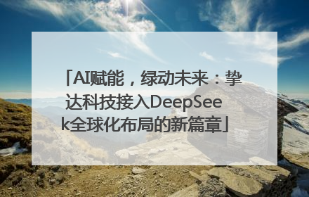 AI赋能，绿动未来：挚达科技接入DeepSeek全球化布局的新篇章