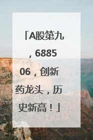 A股第九，688506，创新药龙头，历史新高！