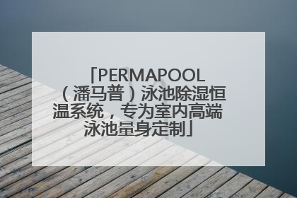 PERMAPOOL（潘马普）泳池除湿恒温系统，专为室内高端泳池量身定制