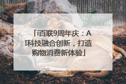 i百联9周年庆：AI科技融合创新，打造购物消费新体验